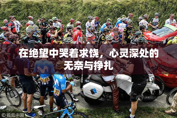 在绝望中哭着求饶，心灵深处的无奈与挣扎