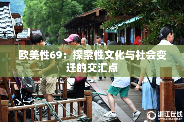 欧美性69：探索性文化与社会变迁的交汇点
