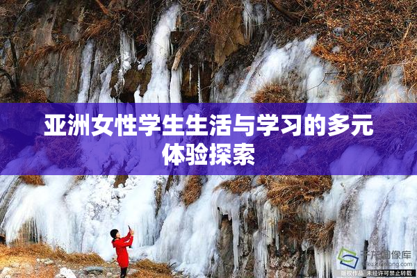 亚洲女性学生生活与学习的多元体验探索