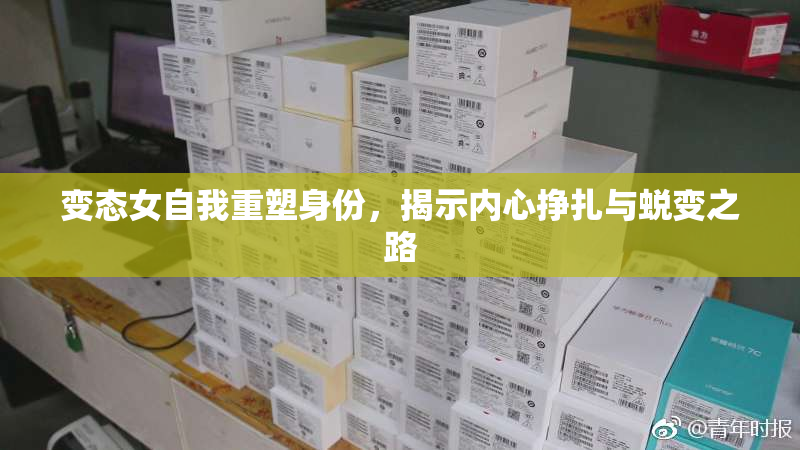 变态女自我重塑身份，揭示内心挣扎与蜕变之路
