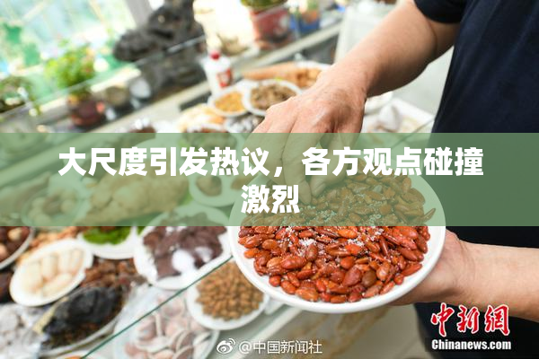 大尺度引发热议，各方观点碰撞激烈