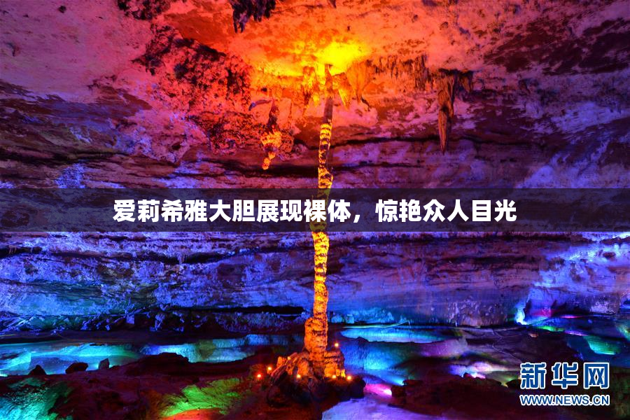 爱莉希雅大胆展现裸体，惊艳众人目光