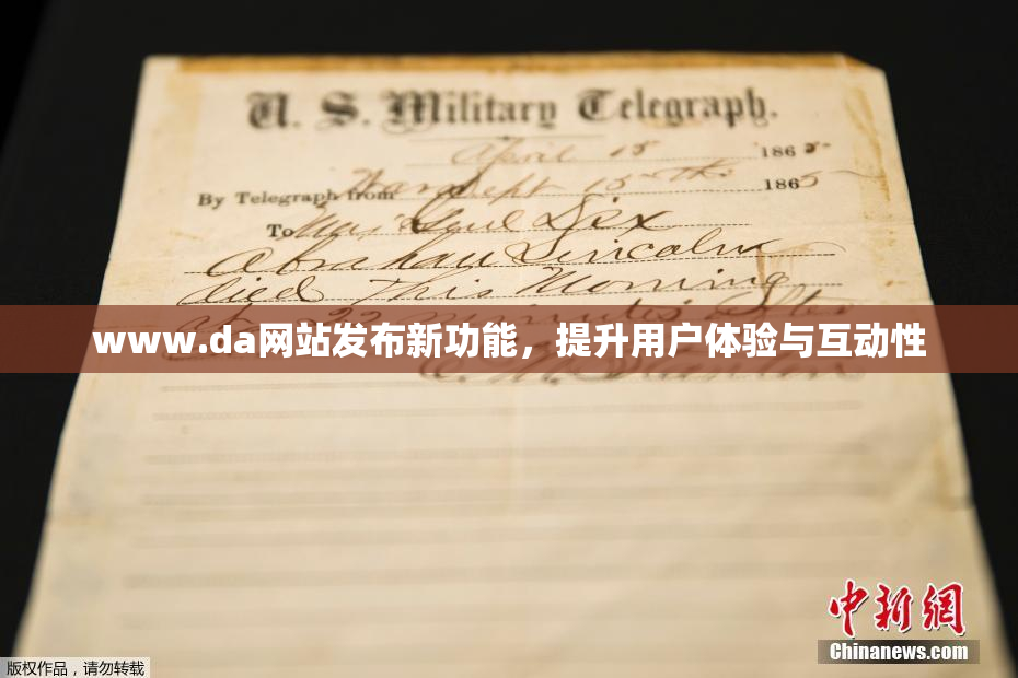 www.da网站发布新功能，提升用户体验与互动性