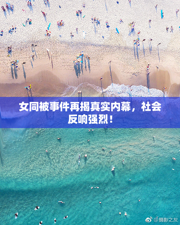 女同被事件再揭真实内幕，社会反响强烈！