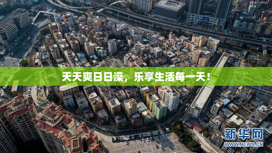 天天爽日日澡，乐享生活每一天！