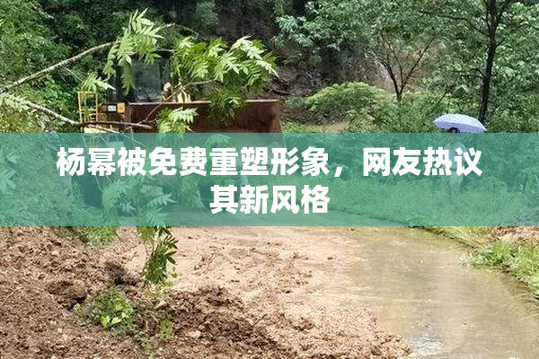 杨幂被免费重塑形象，网友热议其新风格