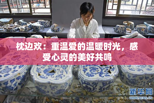 枕边欢：重温爱的温暖时光，感受心灵的美好共鸣