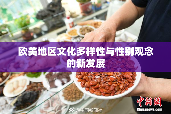欧美地区文化多样性与性别观念的新发展