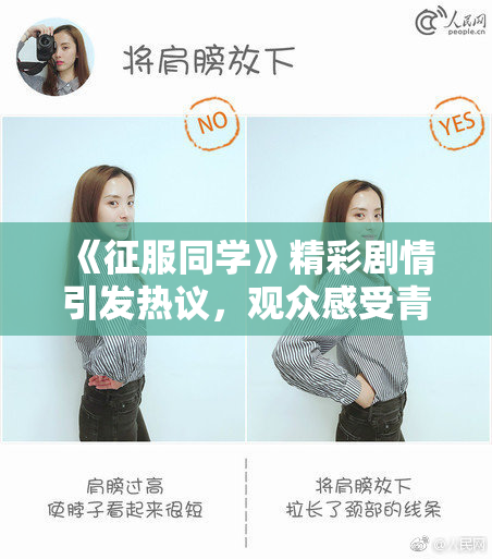 《征服同学》精彩剧情引发热议，观众感受青春激情