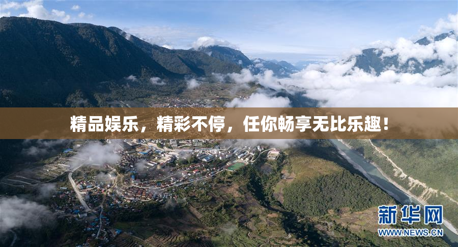 精品娱乐，精彩不停，任你畅享无比乐趣！