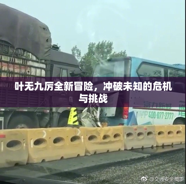 叶无九厉全新冒险，冲破未知的危机与挑战