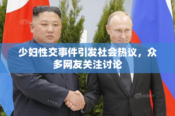少妇性交事件引发社会热议，众多网友关注讨论