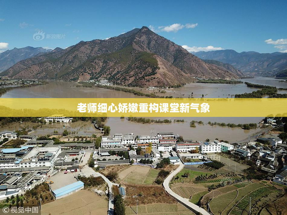 老师细心娇嫩重构课堂新气象
