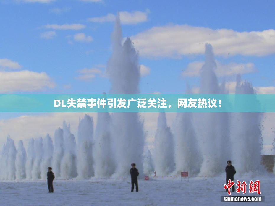 DL失禁事件引发广泛关注，网友热议！