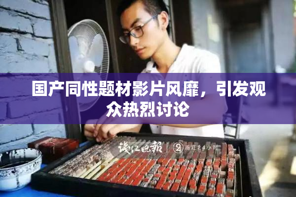 国产同性题材影片风靡，引发观众热烈讨论