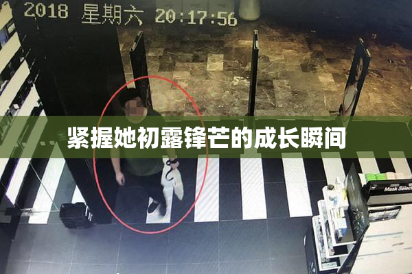 紧握她初露锋芒的成长瞬间