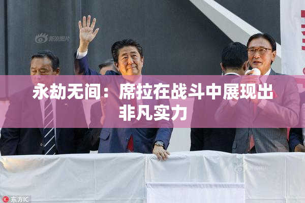永劫无间：席拉在战斗中展现出非凡实力