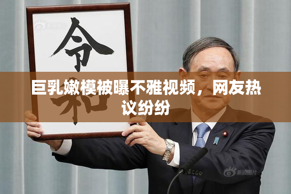 巨乳嫩模被曝不雅视频，网友热议纷纷