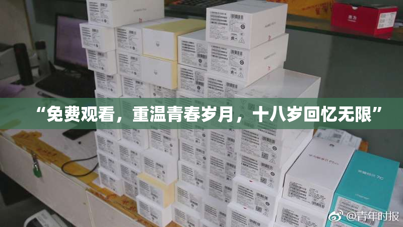 “免费观看，重温青春岁月，十八岁回忆无限”