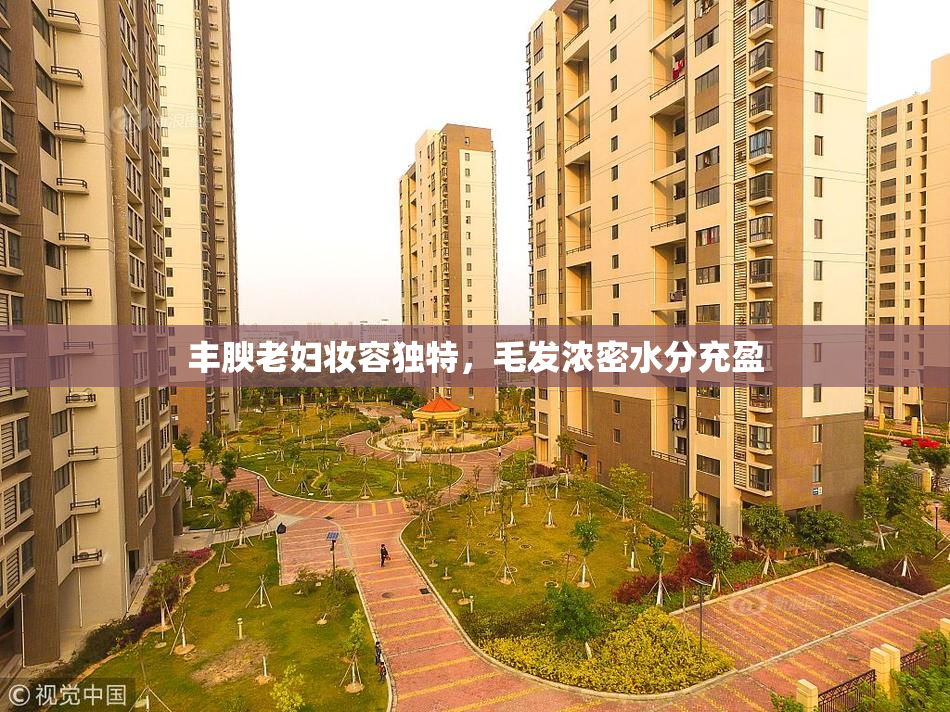 丰腴老妇妆容独特，毛发浓密水分充盈