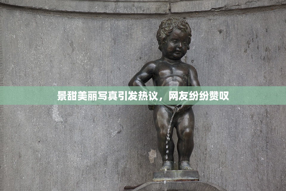 景甜美丽写真引发热议，网友纷纷赞叹