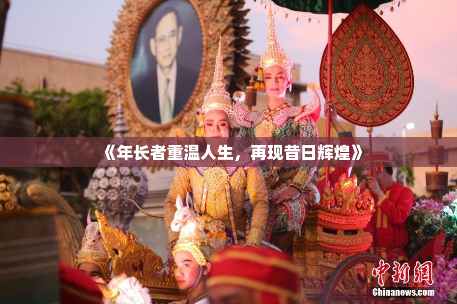 《年长者重温人生，再现昔日辉煌》