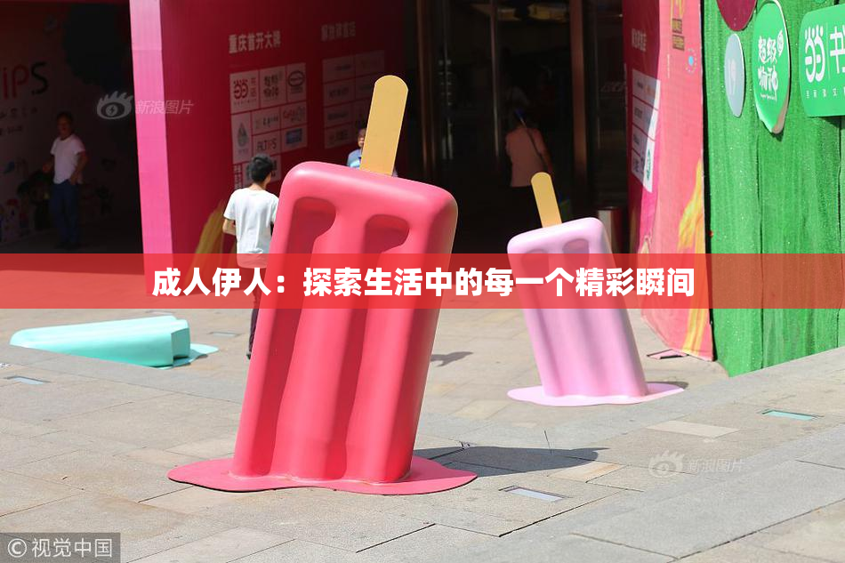 成人伊人：探索生活中的每一个精彩瞬间