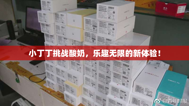 小丁丁挑战酸奶，乐趣无限的新体验！