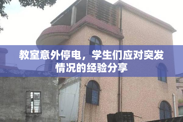 教室意外停电，学生们应对突发情况的经验分享