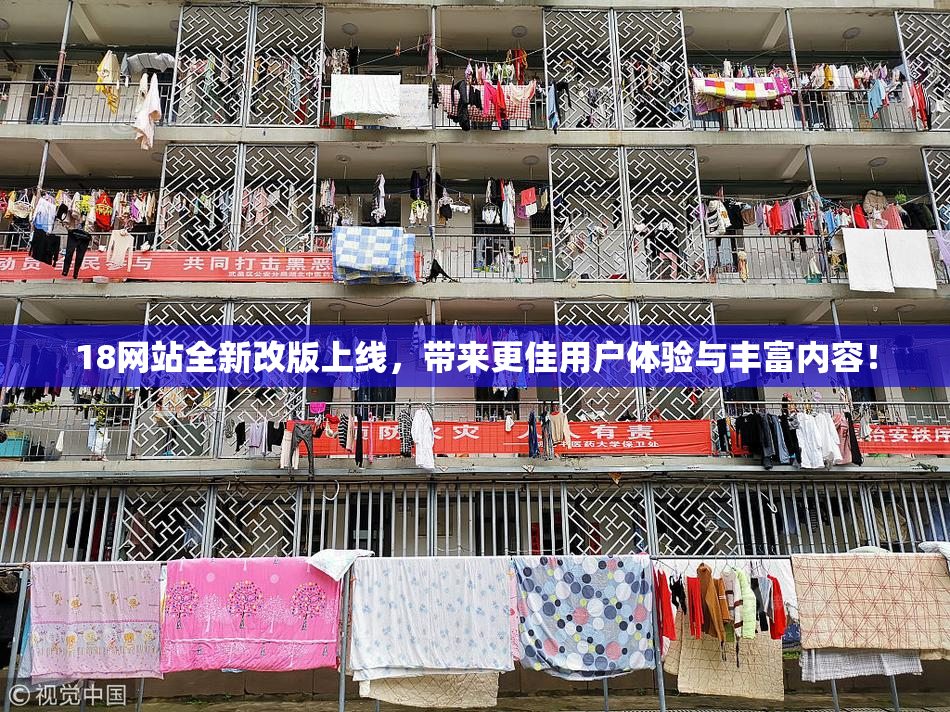 18网站全新改版上线，带来更佳用户体验与丰富内容！