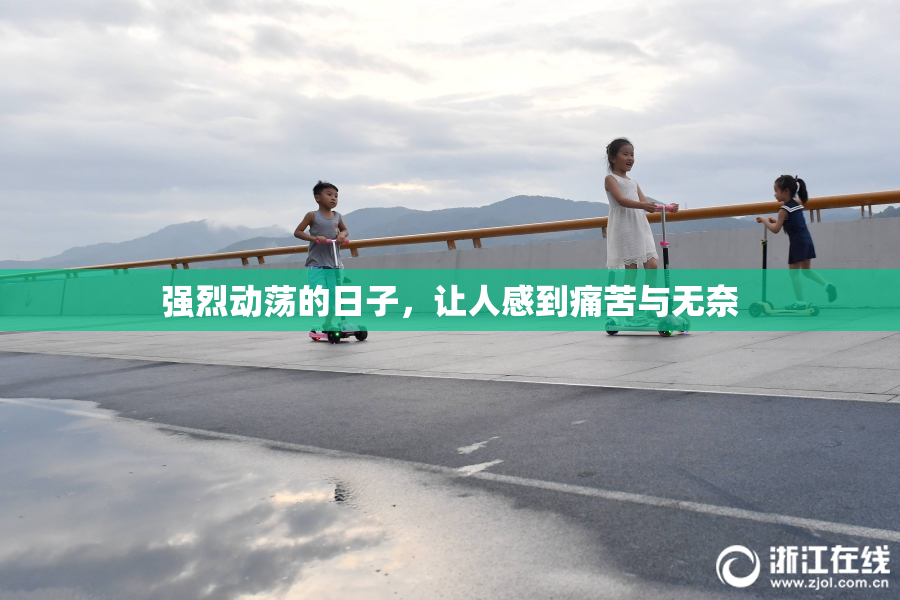 强烈动荡的日子，让人感到痛苦与无奈