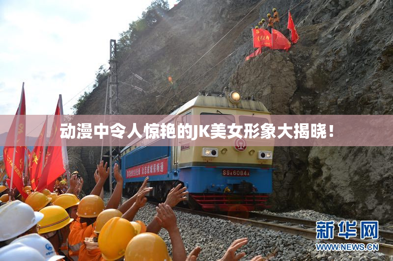 动漫中令人惊艳的JK美女形象大揭晓！