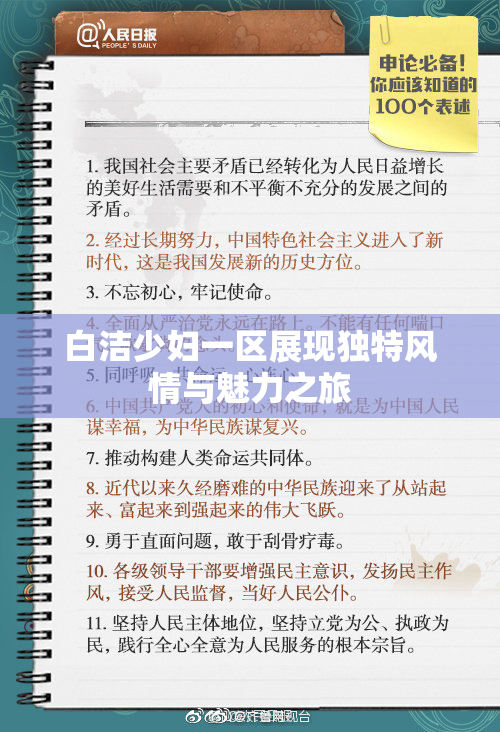 白洁少妇一区展现独特风情与魅力之旅