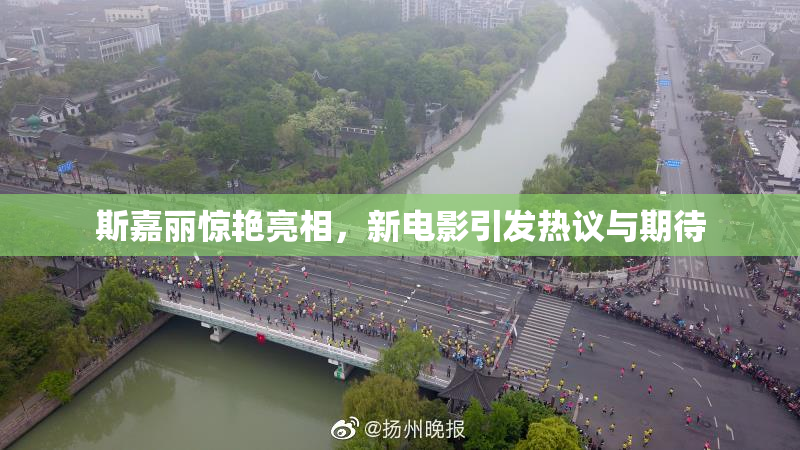 斯嘉丽惊艳亮相，新电影引发热议与期待