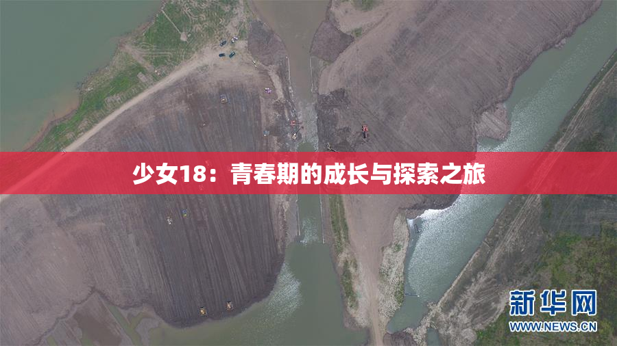 少女18：青春期的成长与探索之旅