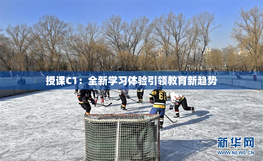 授课C1：全新学习体验引领教育新趋势