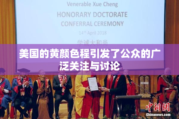 美国的黄颜色程引发了公众的广泛关注与讨论