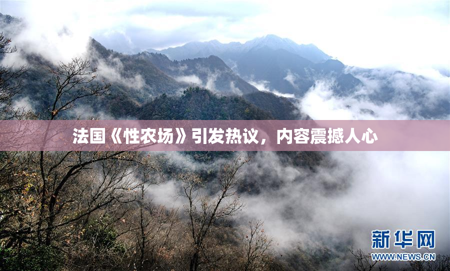 法国《性农场》引发热议，内容震撼人心