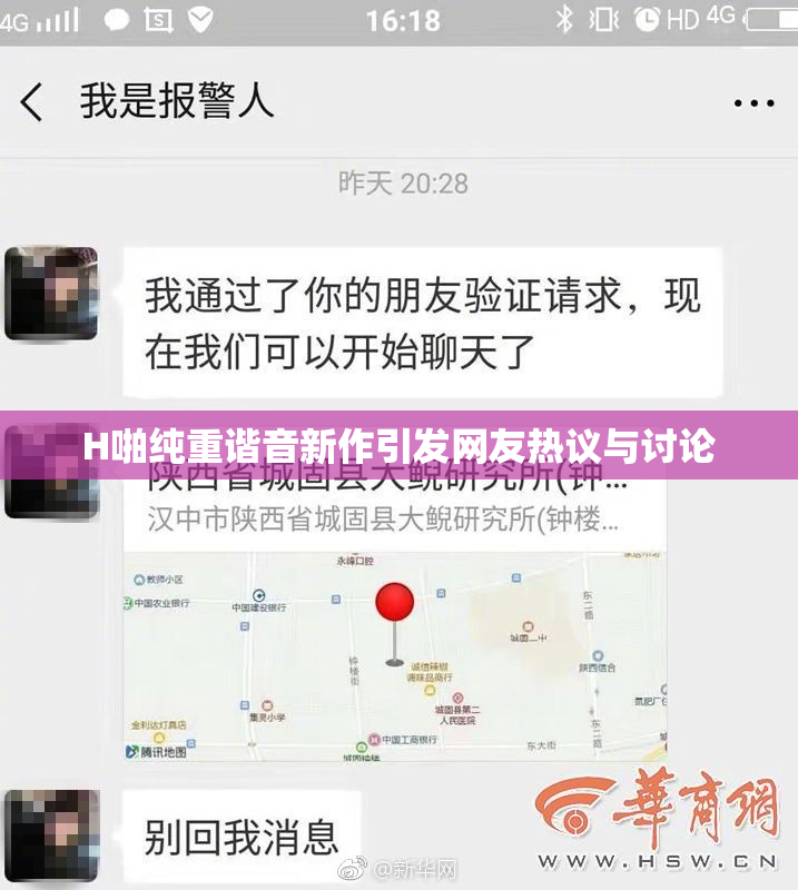 H啪纯重谐音新作引发网友热议与讨论