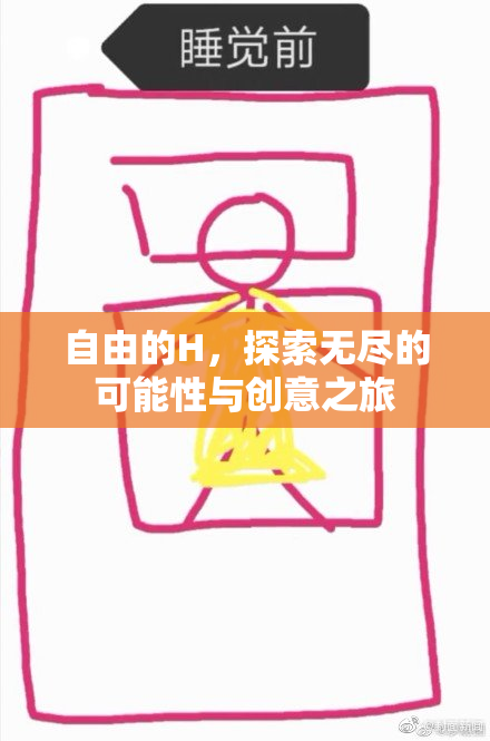自由的H，探索无尽的可能性与创意之旅