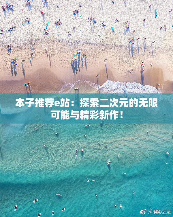 本子推荐e站：探索二次元的无限可能与精彩新作！