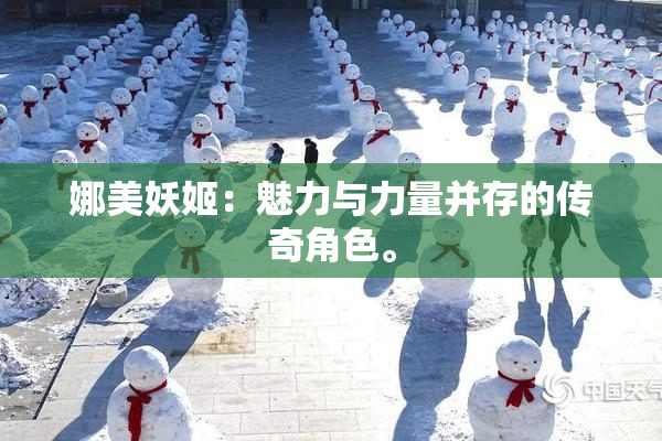 娜美妖姬：魅力与力量并存的传奇角色。