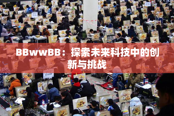 BBwwBB：探索未来科技中的创新与挑战