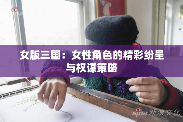 女版三国：女性角色的精彩纷呈与权谋策略