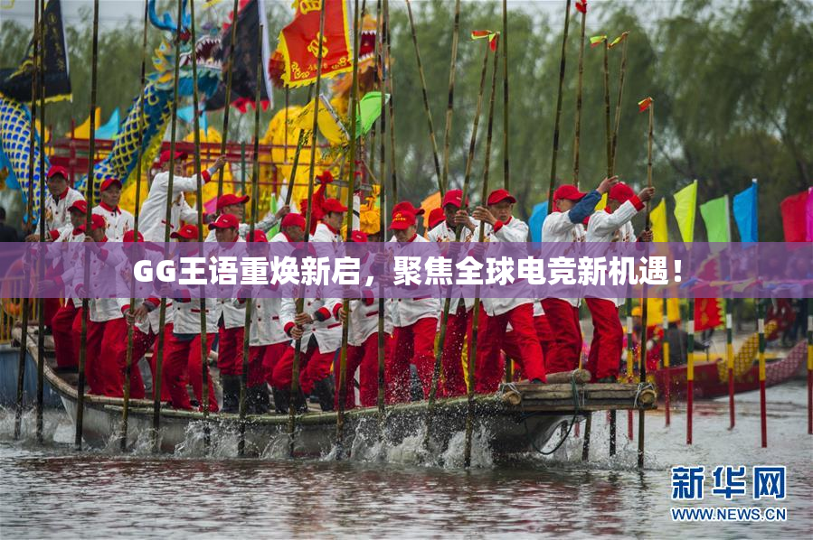 GG王语重焕新启，聚焦全球电竞新机遇！
