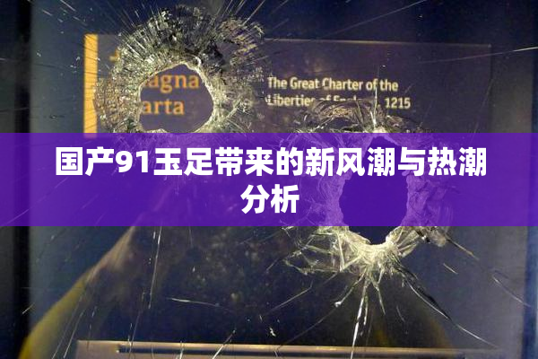 国产91玉足带来的新风潮与热潮分析