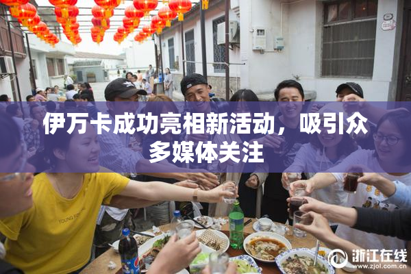 伊万卡成功亮相新活动，吸引众多媒体关注