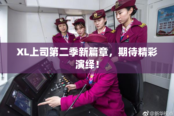XL上司第二季新篇章，期待精彩演绎！