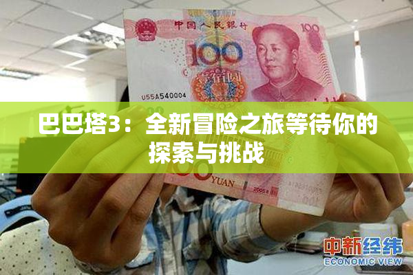 巴巴塔3：全新冒险之旅等待你的探索与挑战