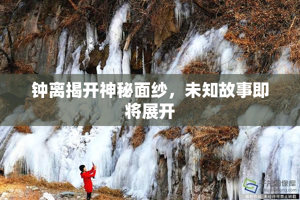 钟离揭开神秘面纱，未知故事即将展开